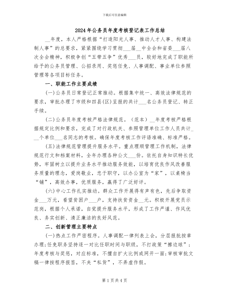 2024年公务员年度考核登记表工作总结_第1页