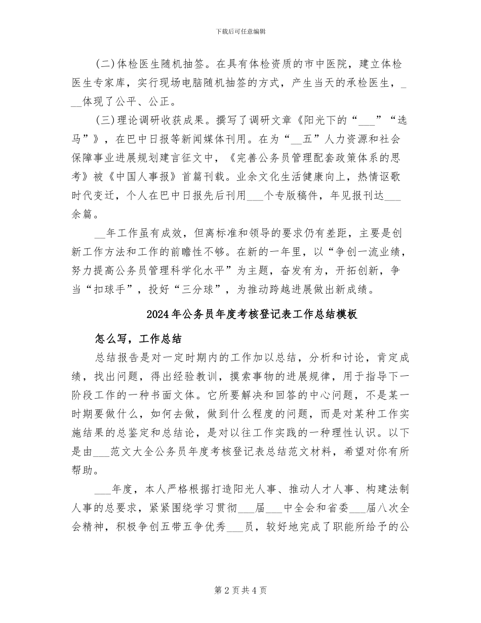 2024年公务员年度考核登记表工作总结_第2页