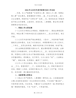 2024年公务员年度考核登记表工作总结
