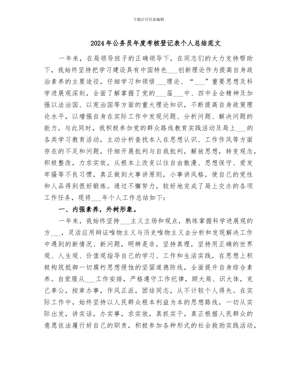 2024年公务员年度考核登记表个人总结范文_第1页