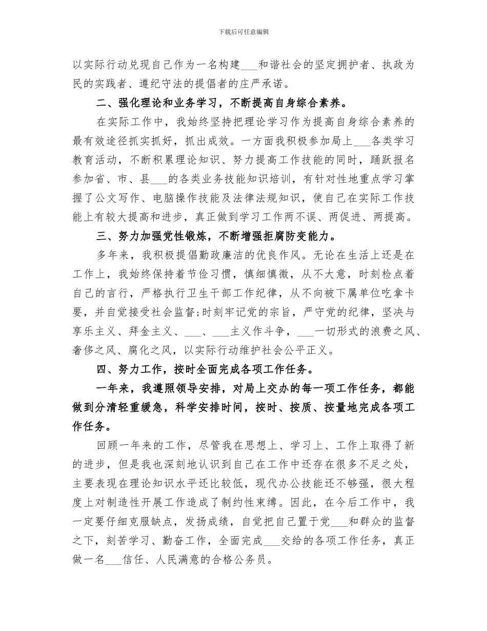 2024年公务员年度考核登记表个人总结范文_第2页