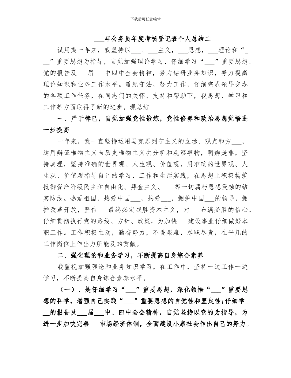 2024年公务员年度考核登记表个人总结范文_第3页