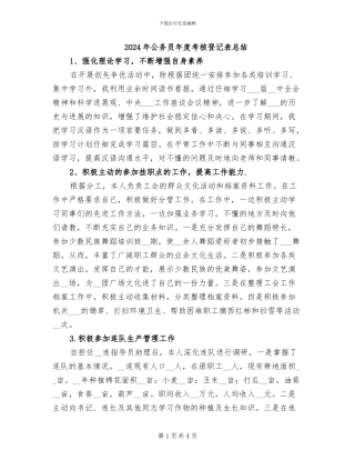 2024年公务员年度考核登记表总结