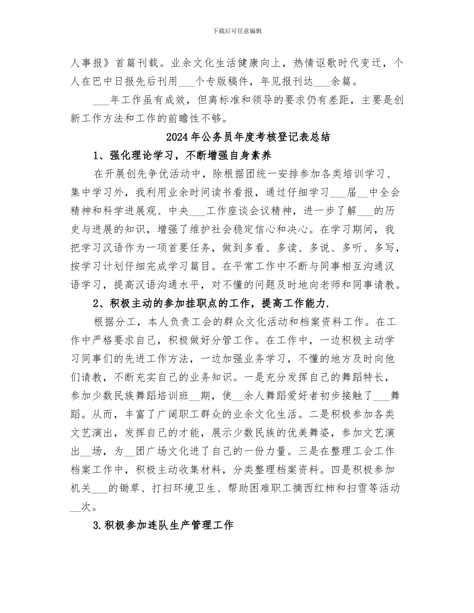 2024年公务员年度考核登记表工作总结模板_第3页