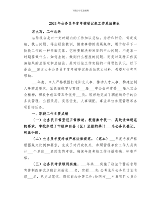 2024年公务员年度考核登记表工作总结模板