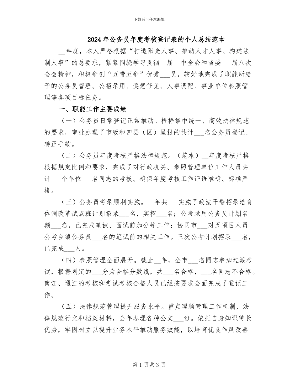 2024年公务员年度考核登记表的个人总结范本_第1页