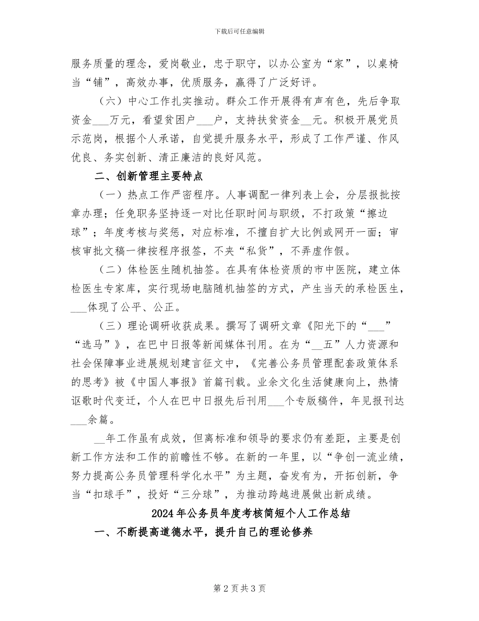 2024年公务员年度考核登记表的个人总结范本_第2页
