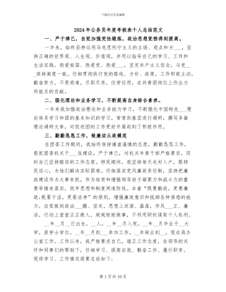 2024年公务员年度考核表个人总结范文