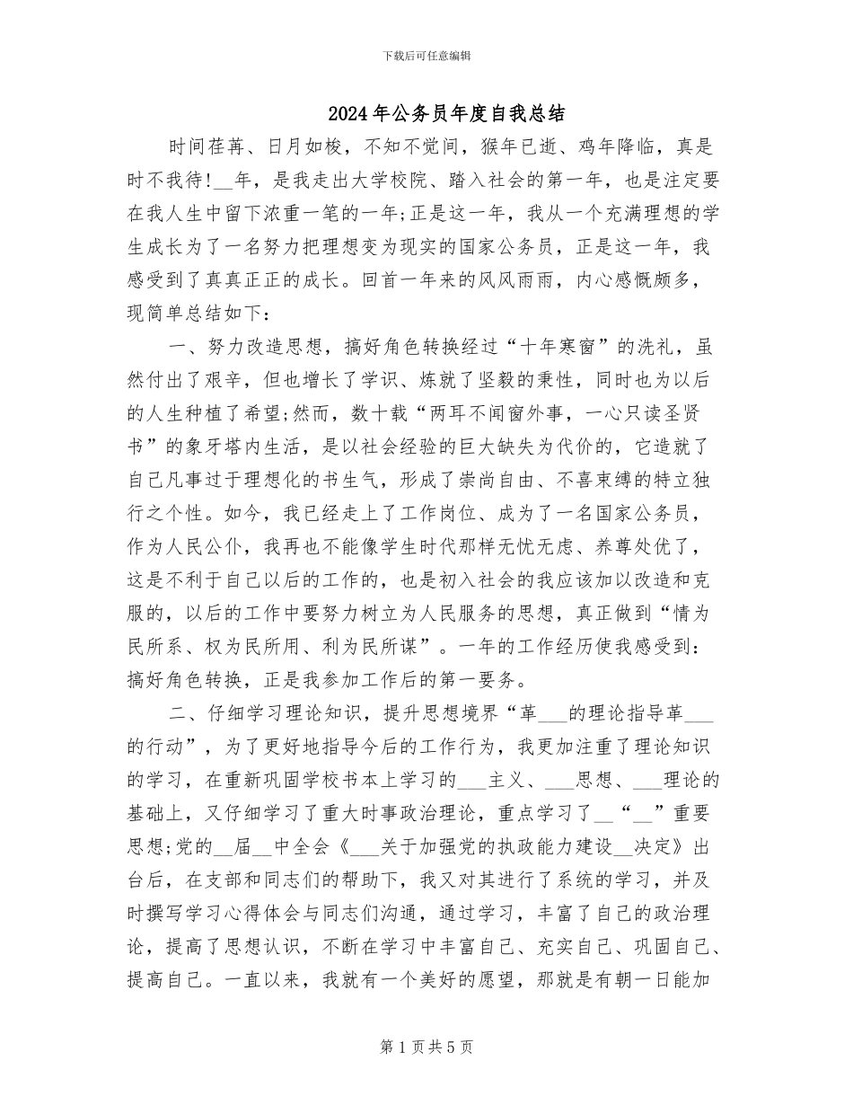 2024年公务员年度自我总结_第1页