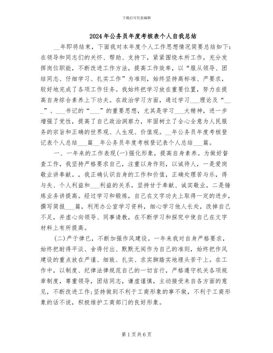 2024年公务员年度考核表个人自我总结_第1页