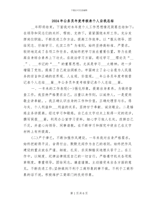 2024年公务员年度考核表个人自我总结