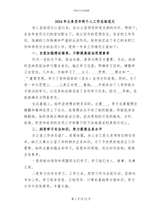 2024年公务员年终个人工作总结范文