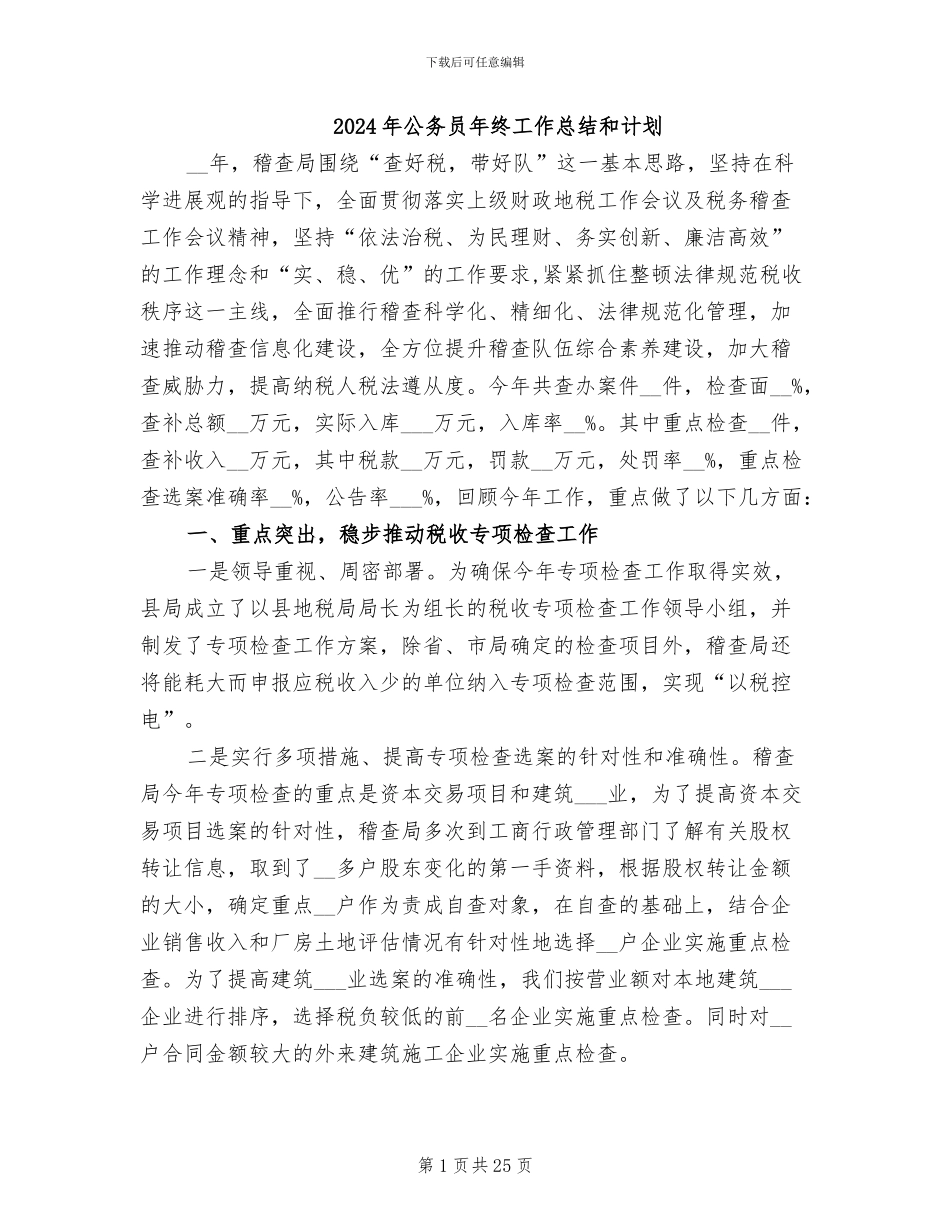 2024年公务员年终工作总结和计划_第1页