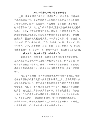 2024年公务员年终工作总结和计划