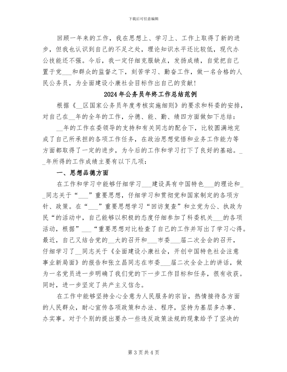 2024年公务员年终工作总结最新_第3页