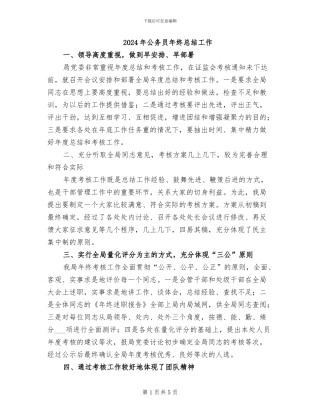 2024年公务员年终总结工作