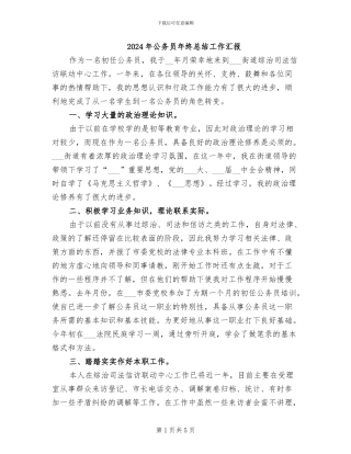 2024年公务员年终总结工作汇报