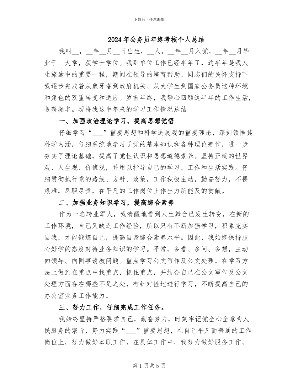2024年公务员年终考核个人总结_第1页