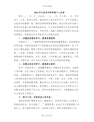 2024年公务员年终考核个人总结