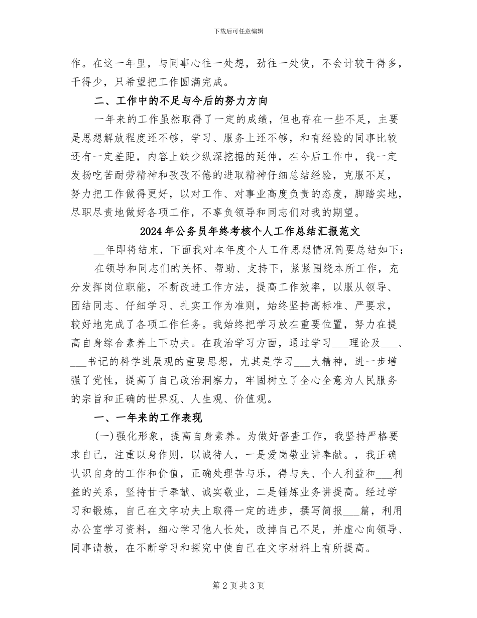 2024年公务员年终考核个人工作总结汇报_第2页