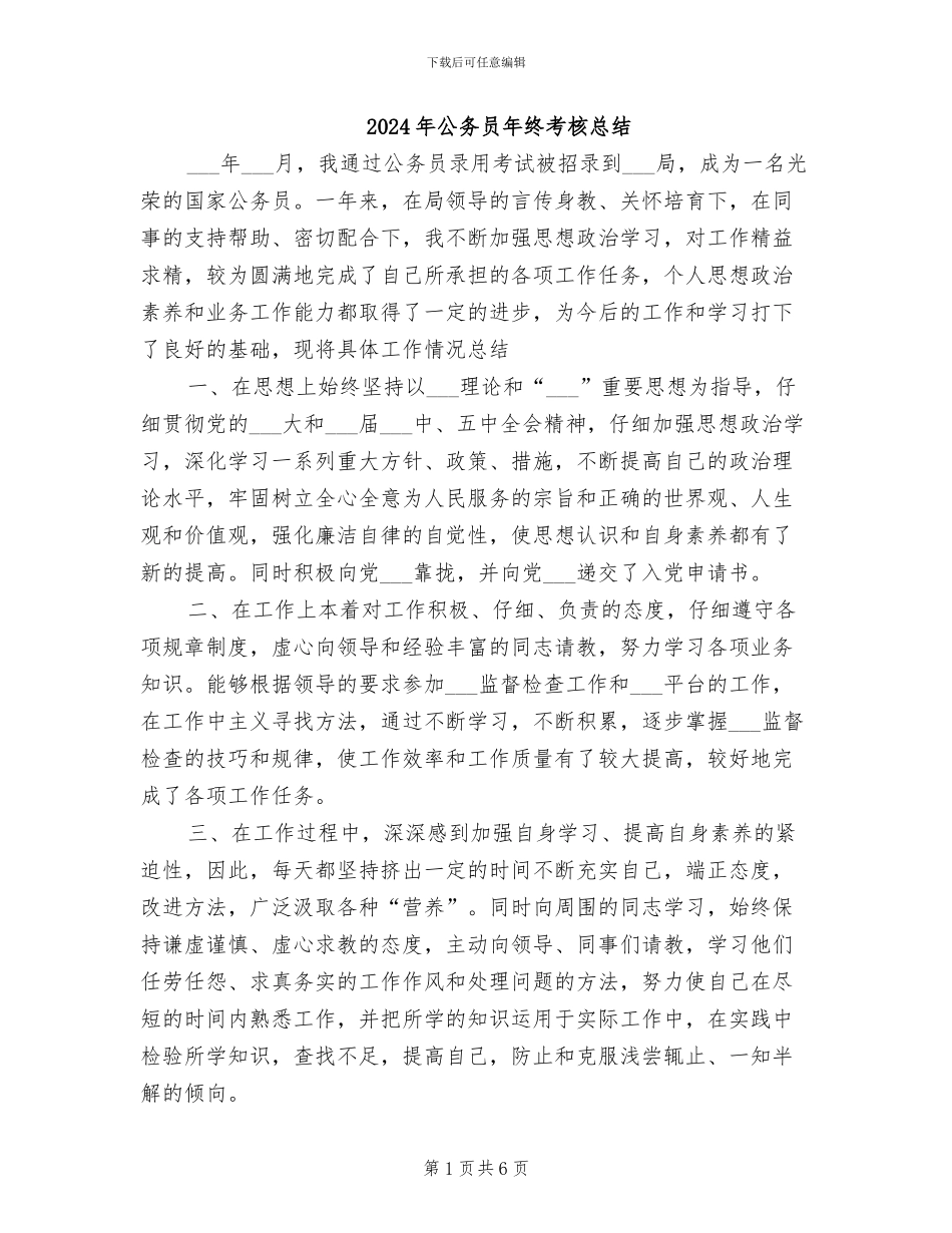 2024年公务员年终考核总结_第1页