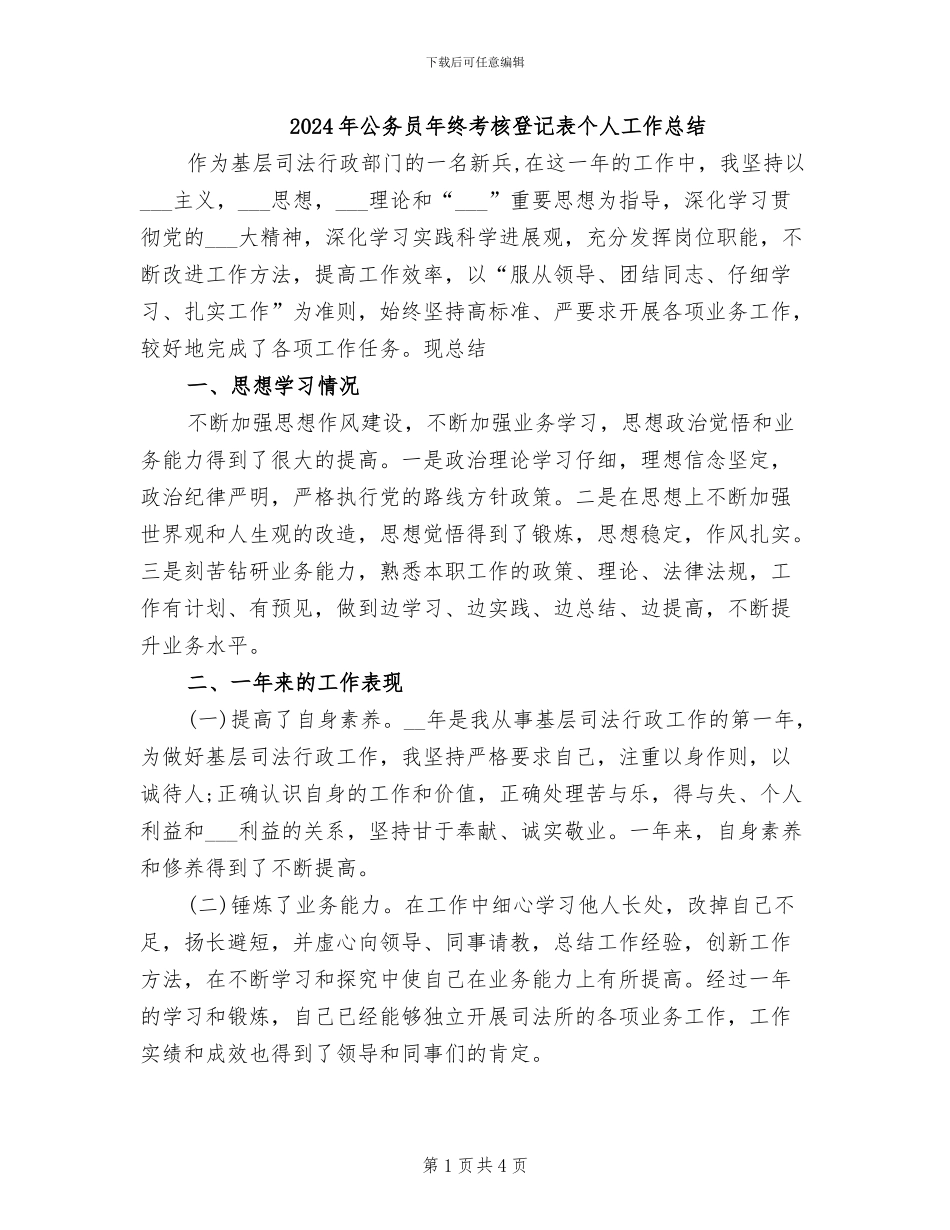 2024年公务员年终考核登记表个人工作总结_第1页