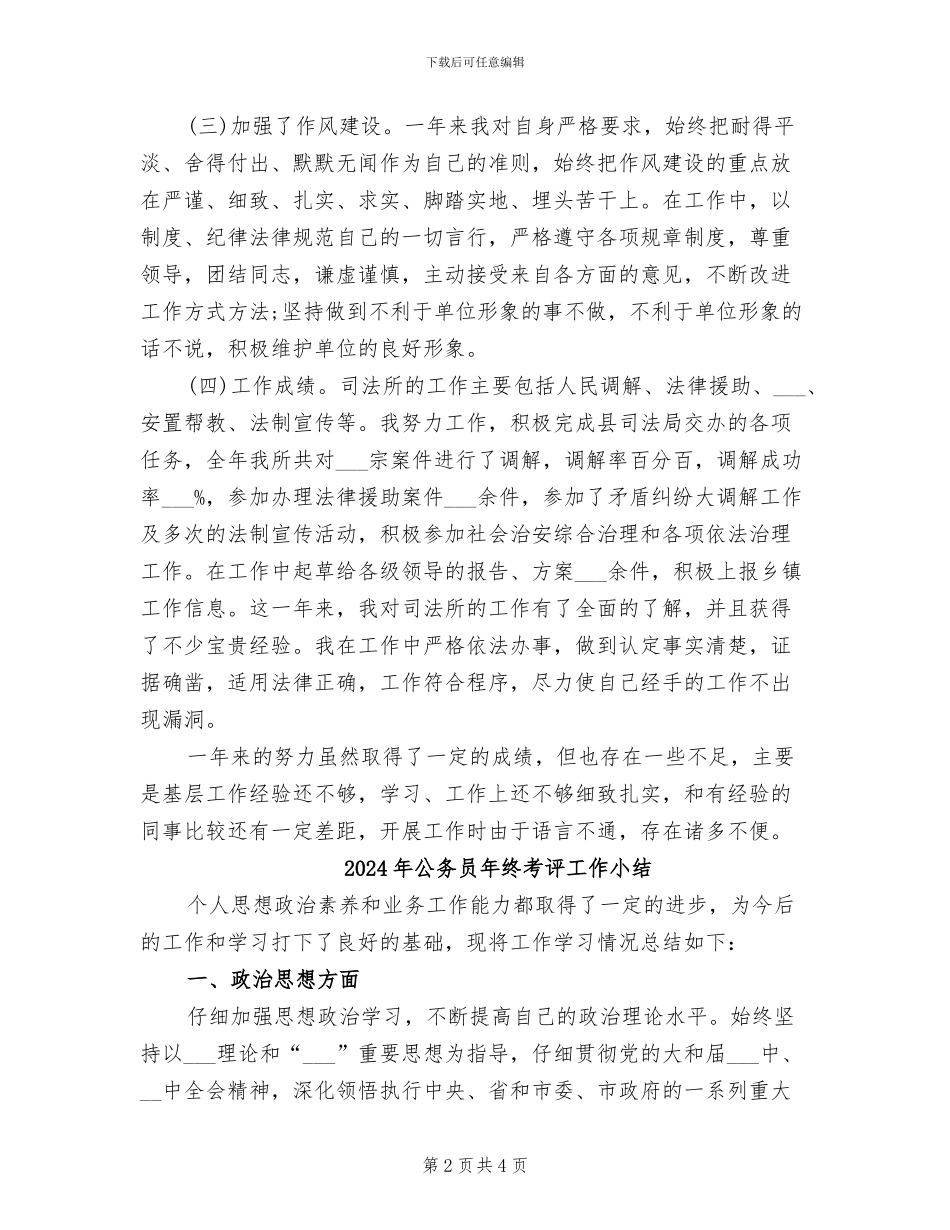 2024年公务员年终考核登记表个人工作总结_第2页