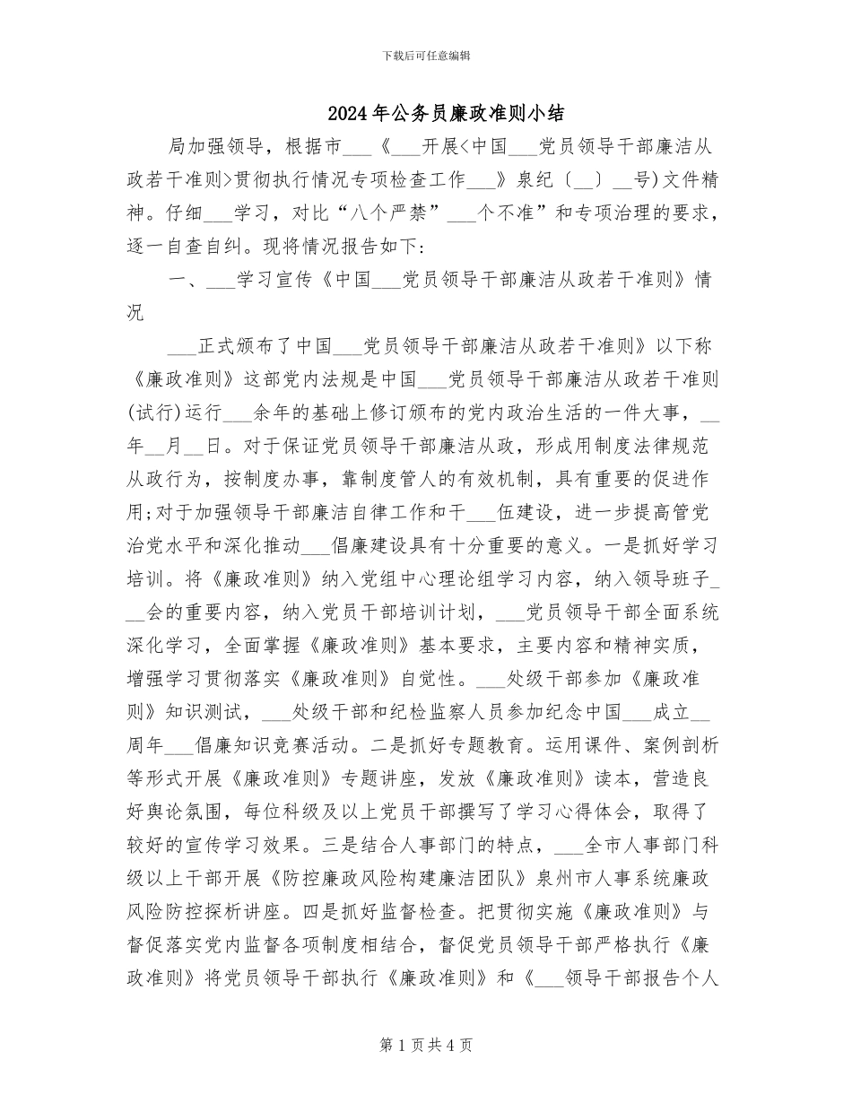2024年公务员廉政准则小结_第1页