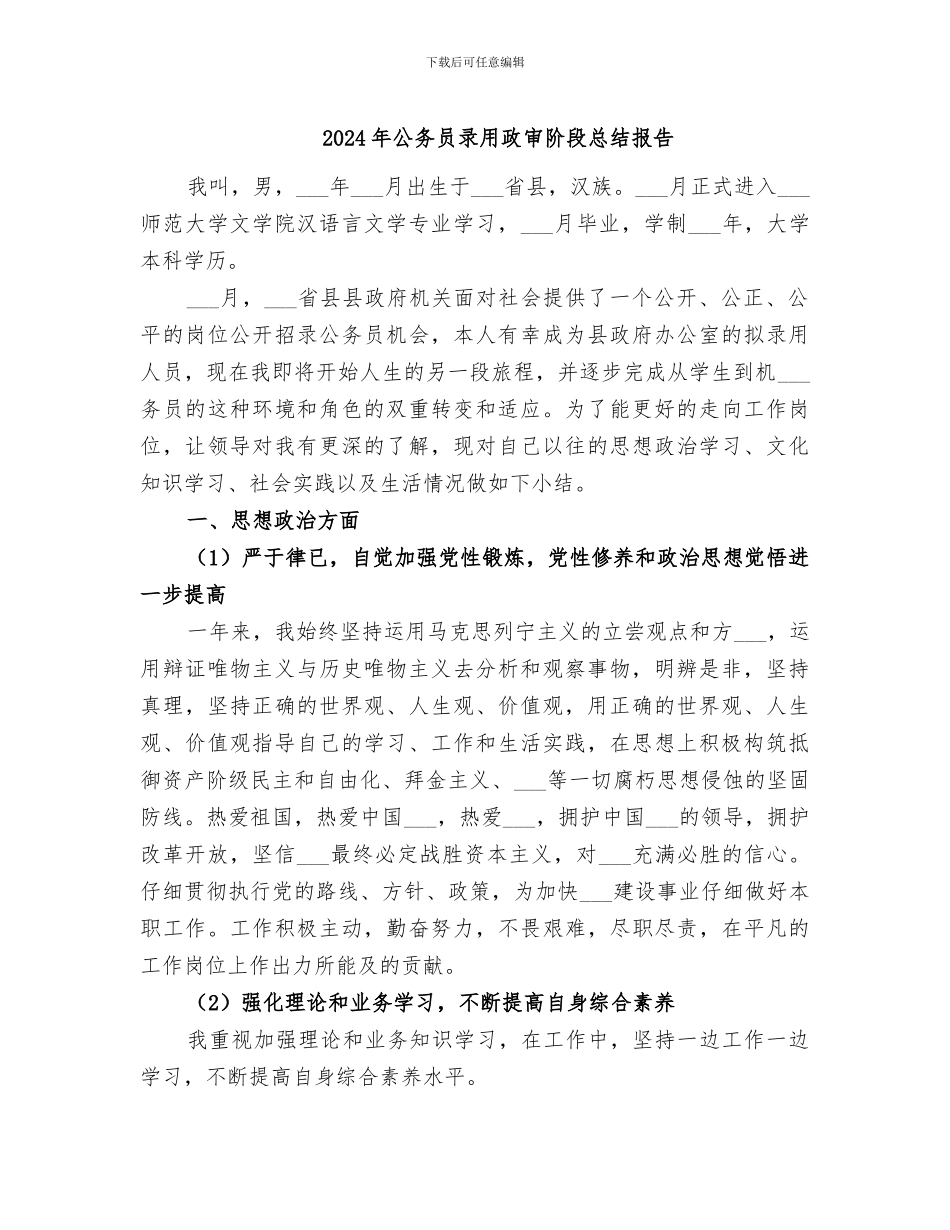 2024年公务员录用政审阶段总结报告_第1页