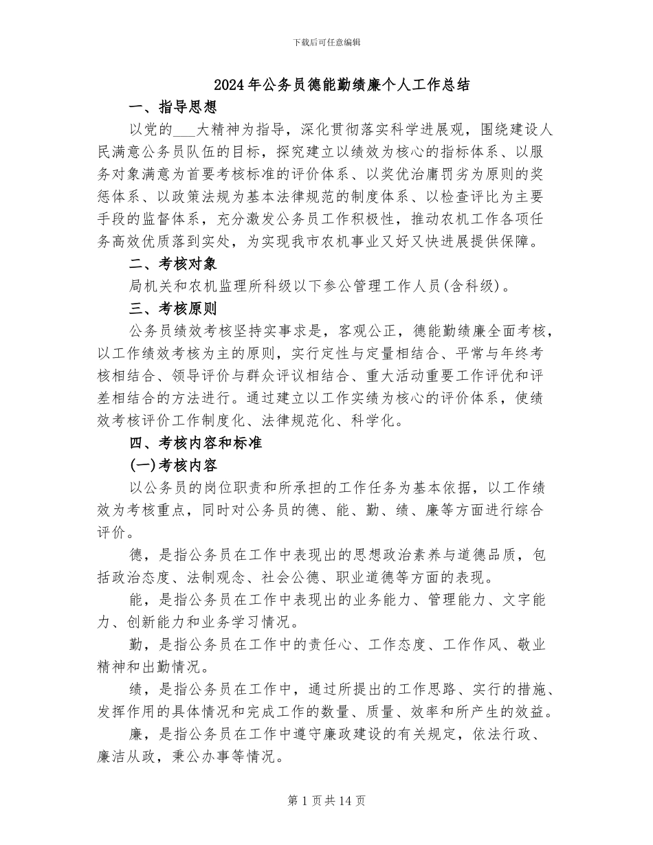 2024年公务员德能勤绩廉个人工作总结_第1页