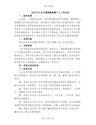 2024年公务员德能勤绩廉个人工作总结