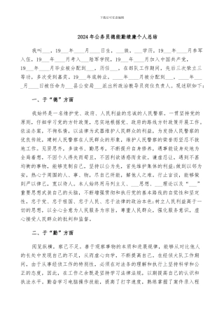 2024年公务员德能勤绩廉个人总结