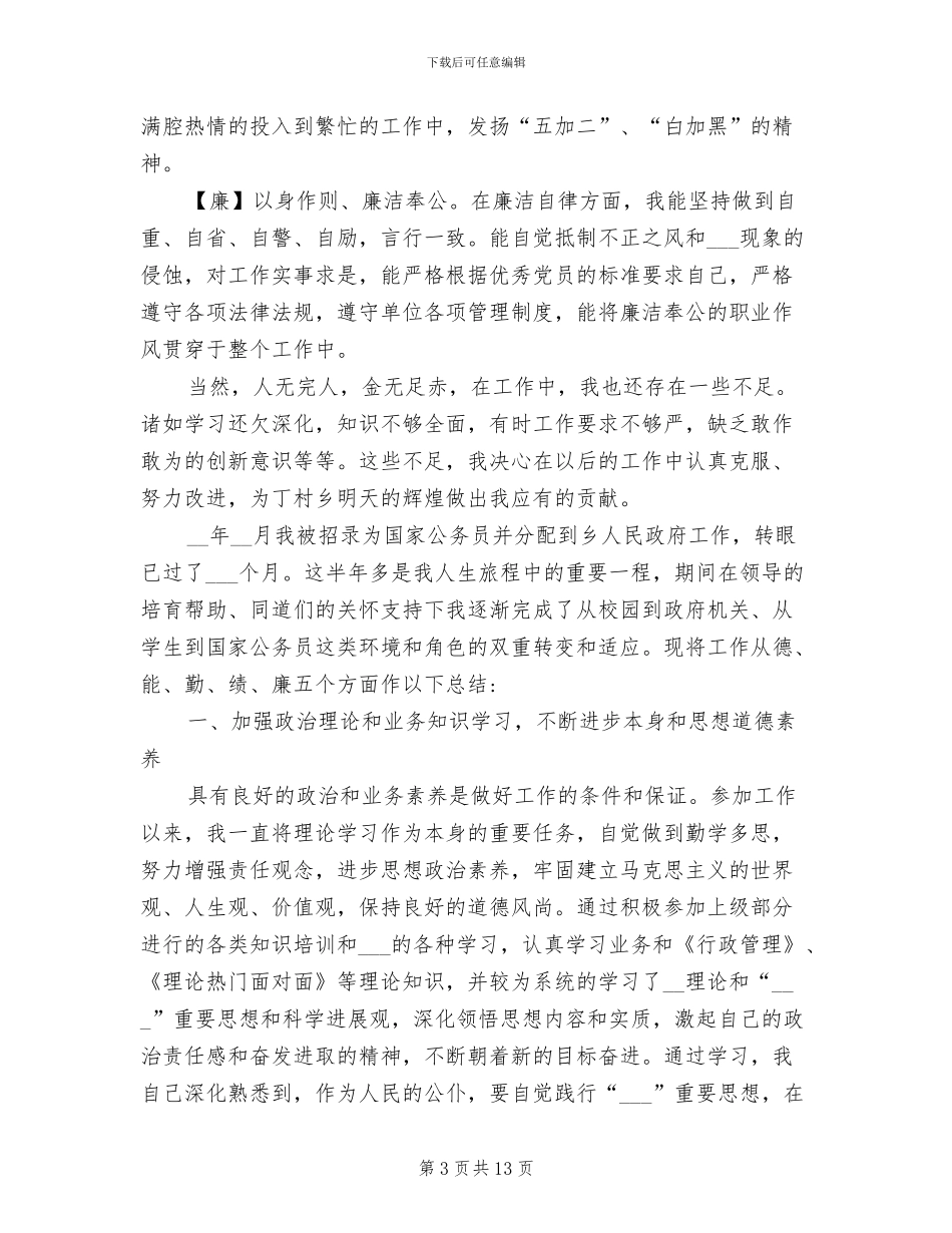 2024年公务员德能勤绩廉个人总结范文_第3页