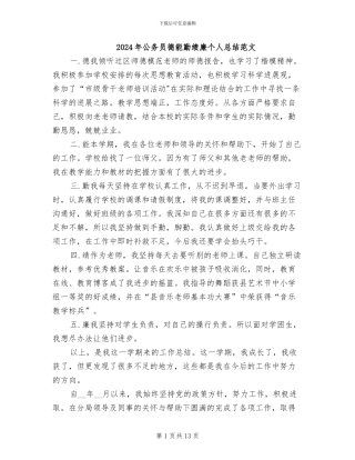 2024年公务员德能勤绩廉个人总结范文