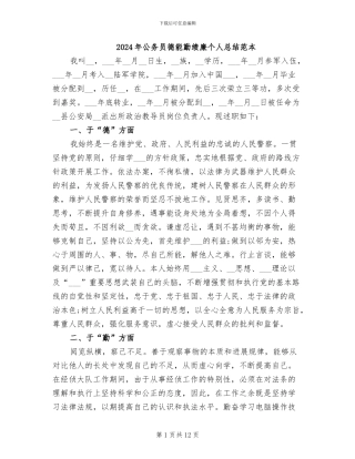 2024年公务员德能勤绩廉个人总结范本