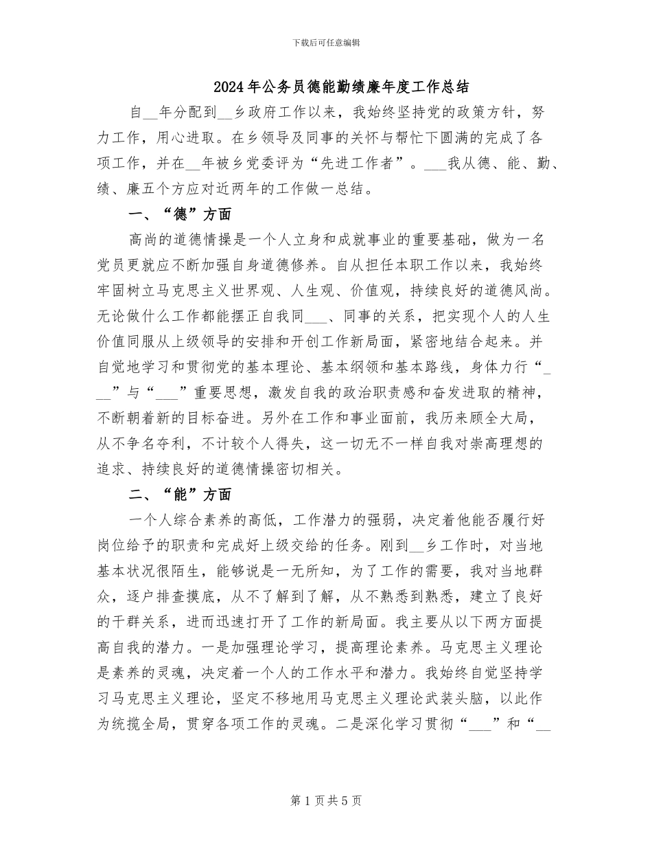 2024年公务员德能勤绩廉年度工作总结_第1页