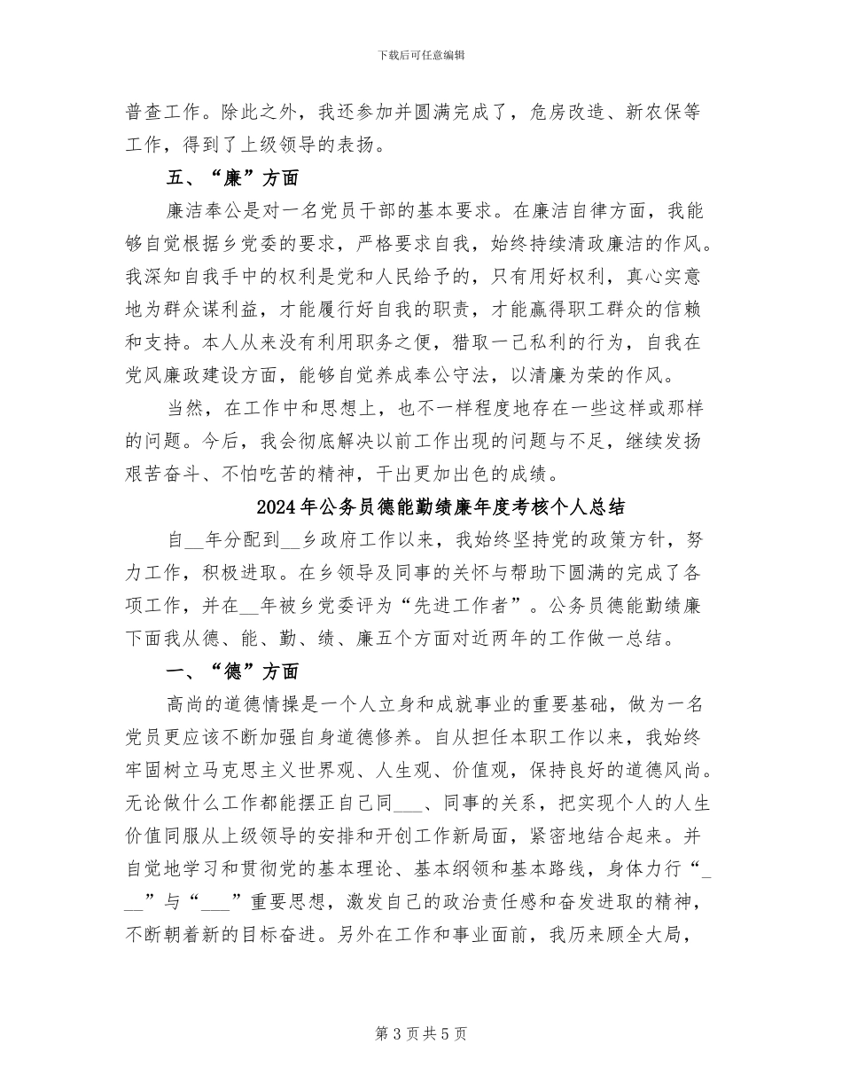 2024年公务员德能勤绩廉年度工作总结_第3页