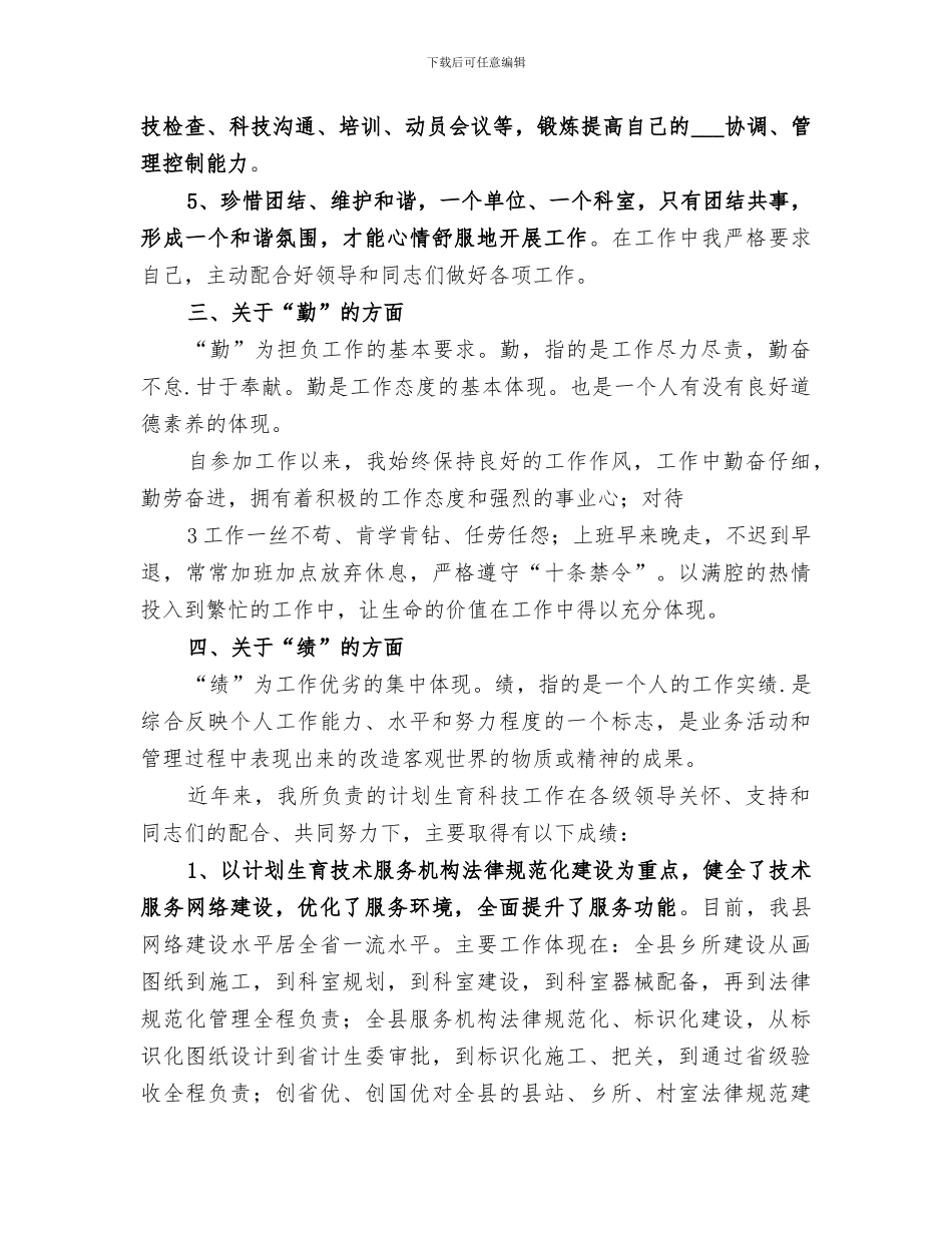 2024年公务员德能勤绩廉工作总结_第3页