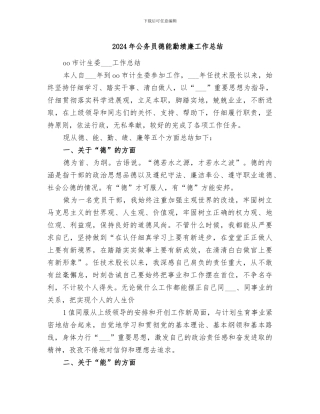 2024年公务员德能勤绩廉工作总结