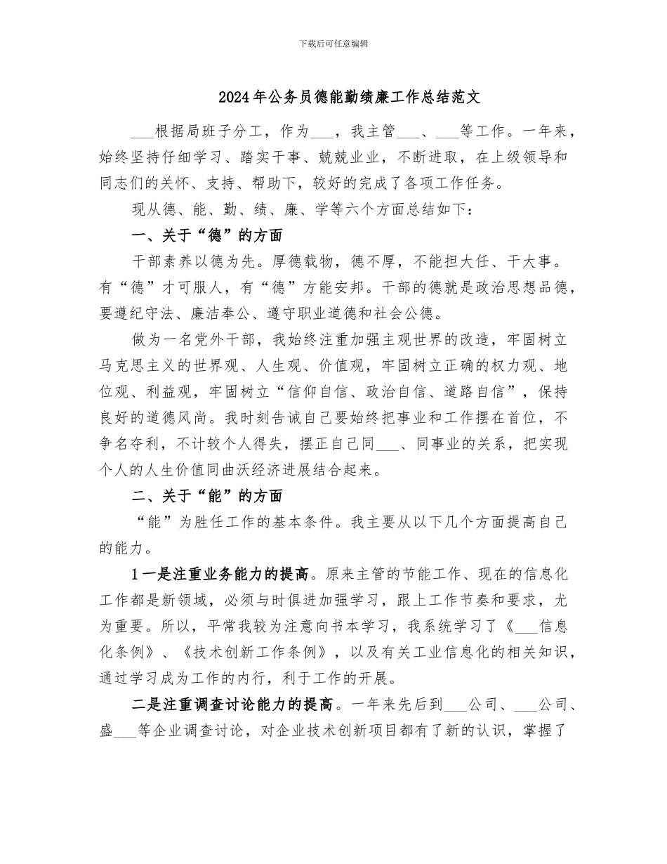 2024年公务员德能勤绩廉工作总结范文_第1页