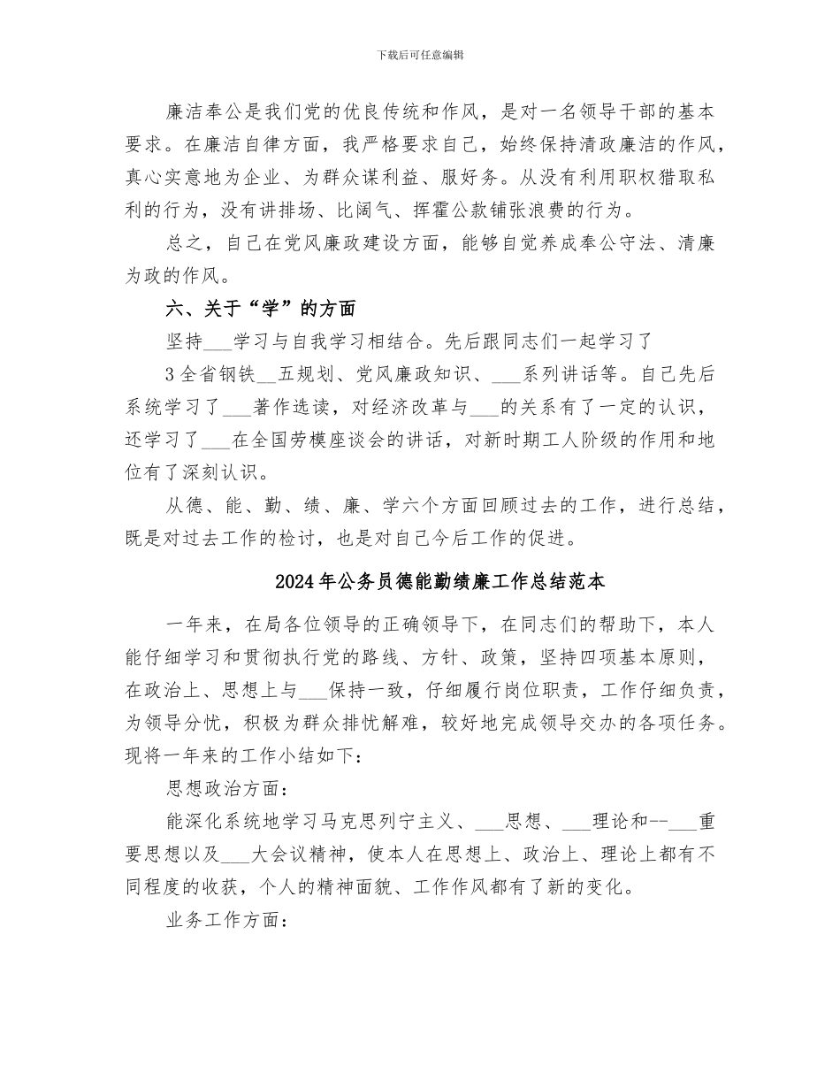 2024年公务员德能勤绩廉工作总结范文_第3页