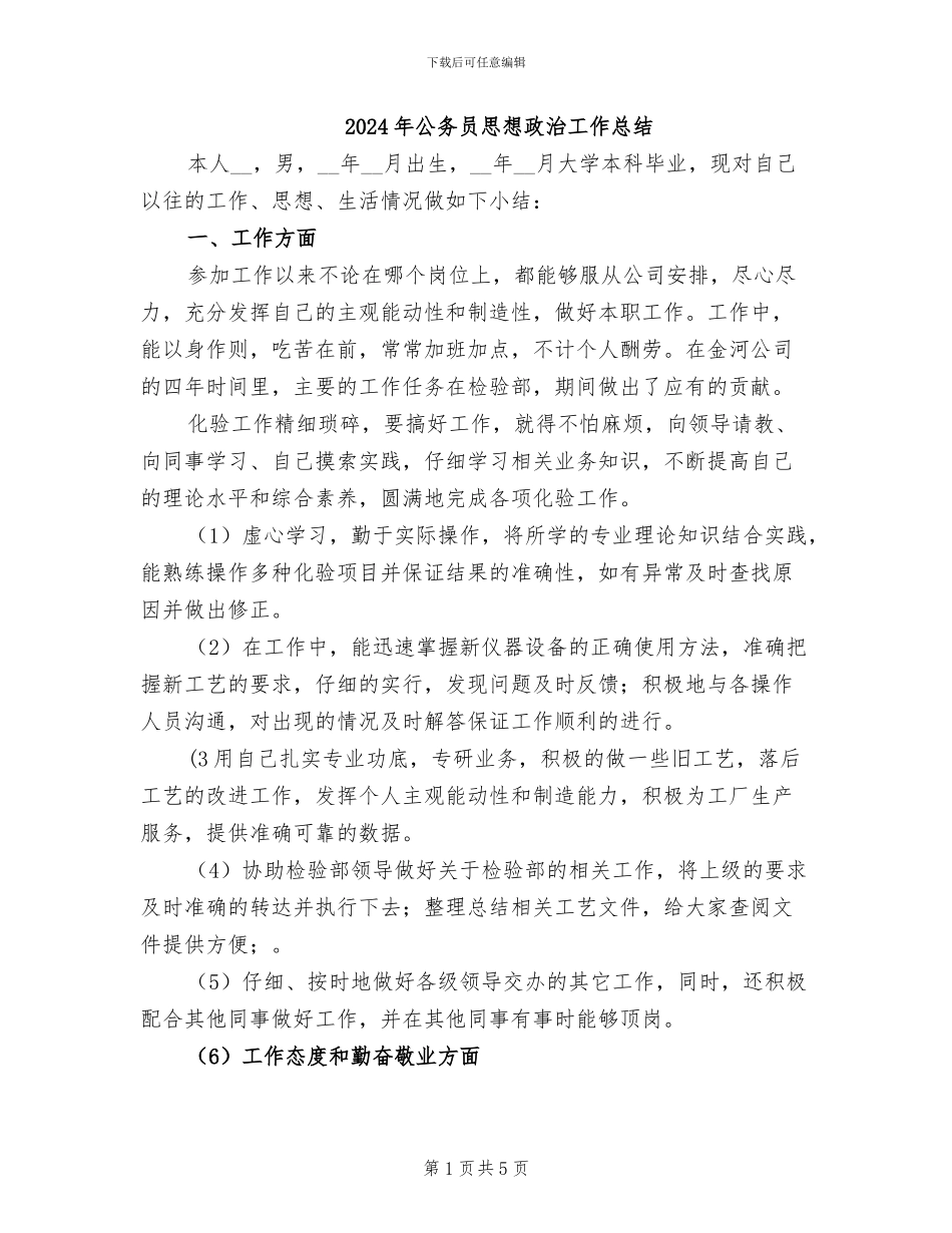 2024年公务员思想政治工作总结_第1页