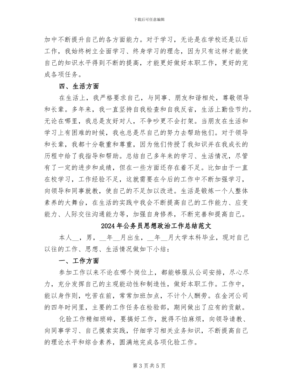 2024年公务员思想政治工作总结_第3页