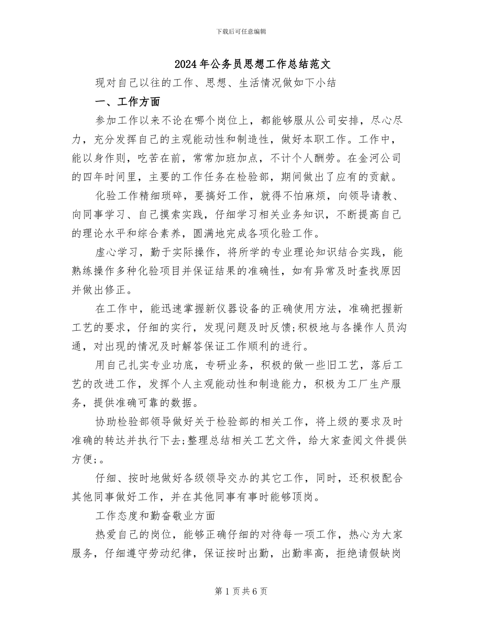 2024年公务员思想工作总结范文_第1页