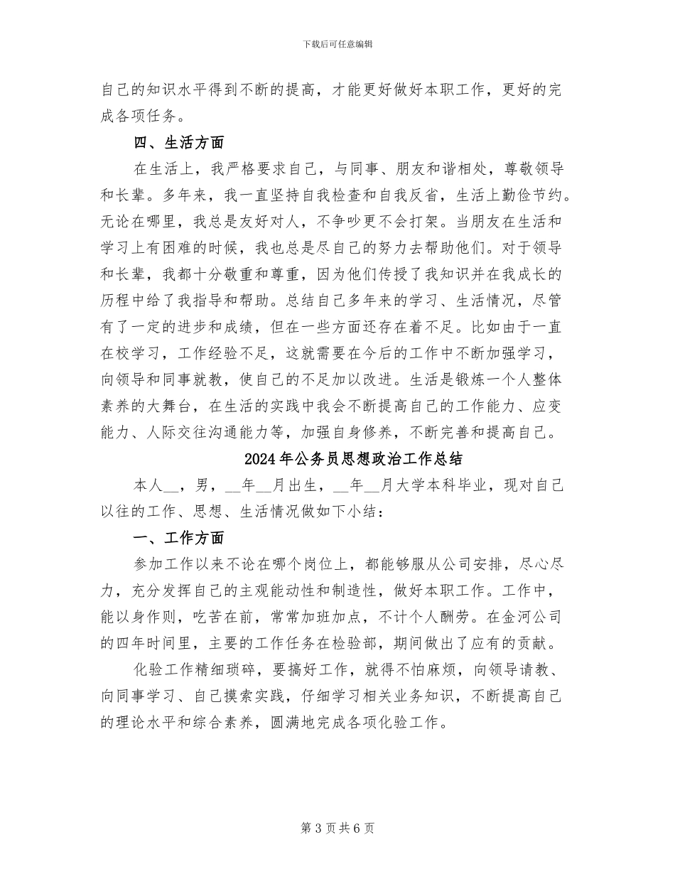 2024年公务员思想工作总结范文_第3页