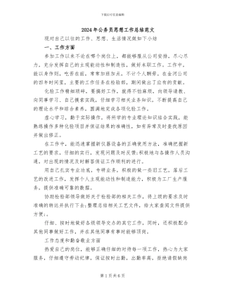 2024年公务员思想工作总结范文