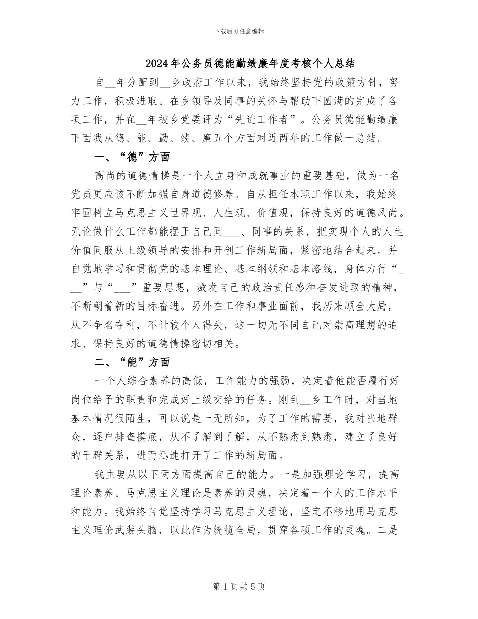 2024年公务员德能勤绩廉年度考核个人总结_第1页