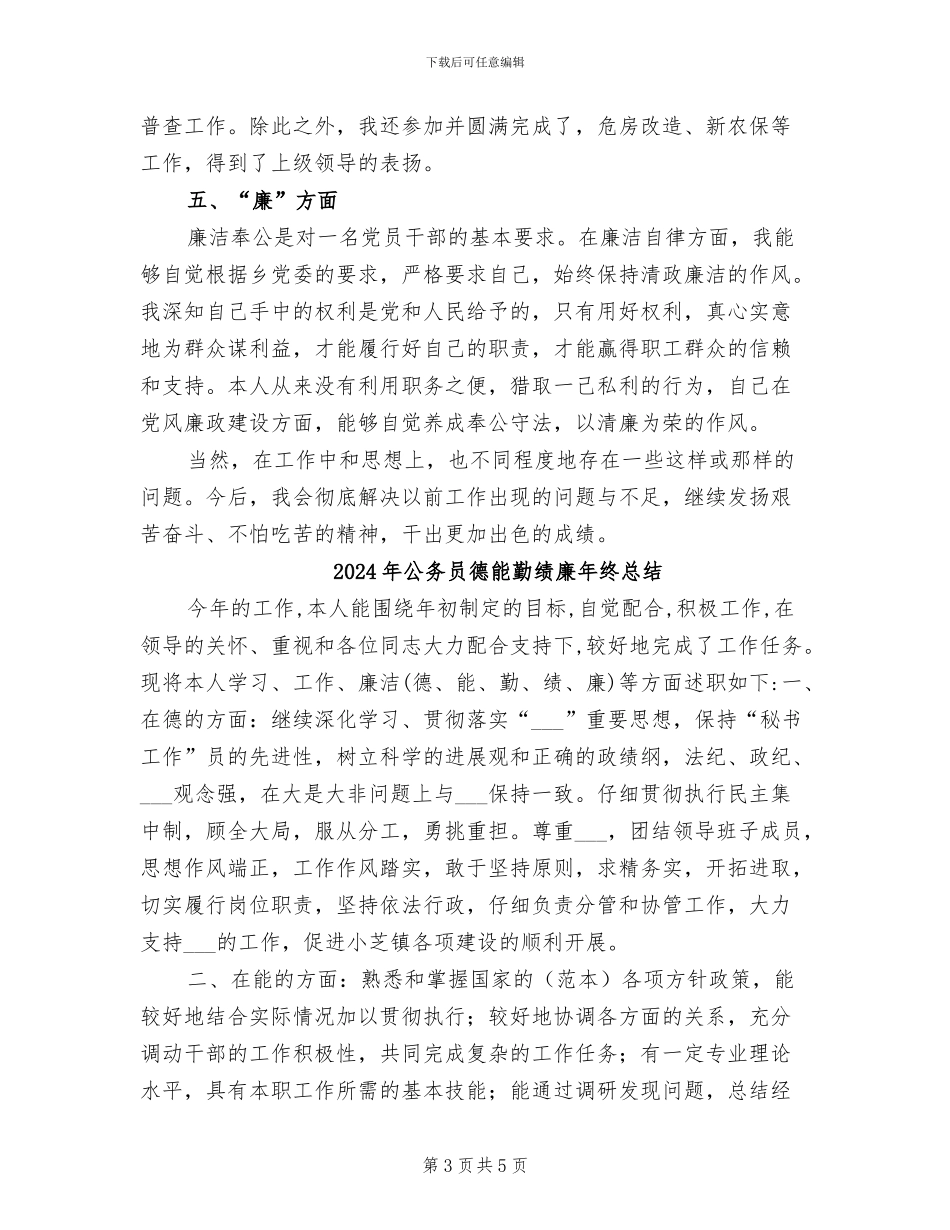 2024年公务员德能勤绩廉年度考核个人总结_第3页