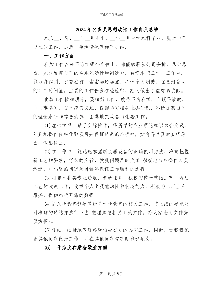 2024年公务员思想政治工作自我总结_第1页