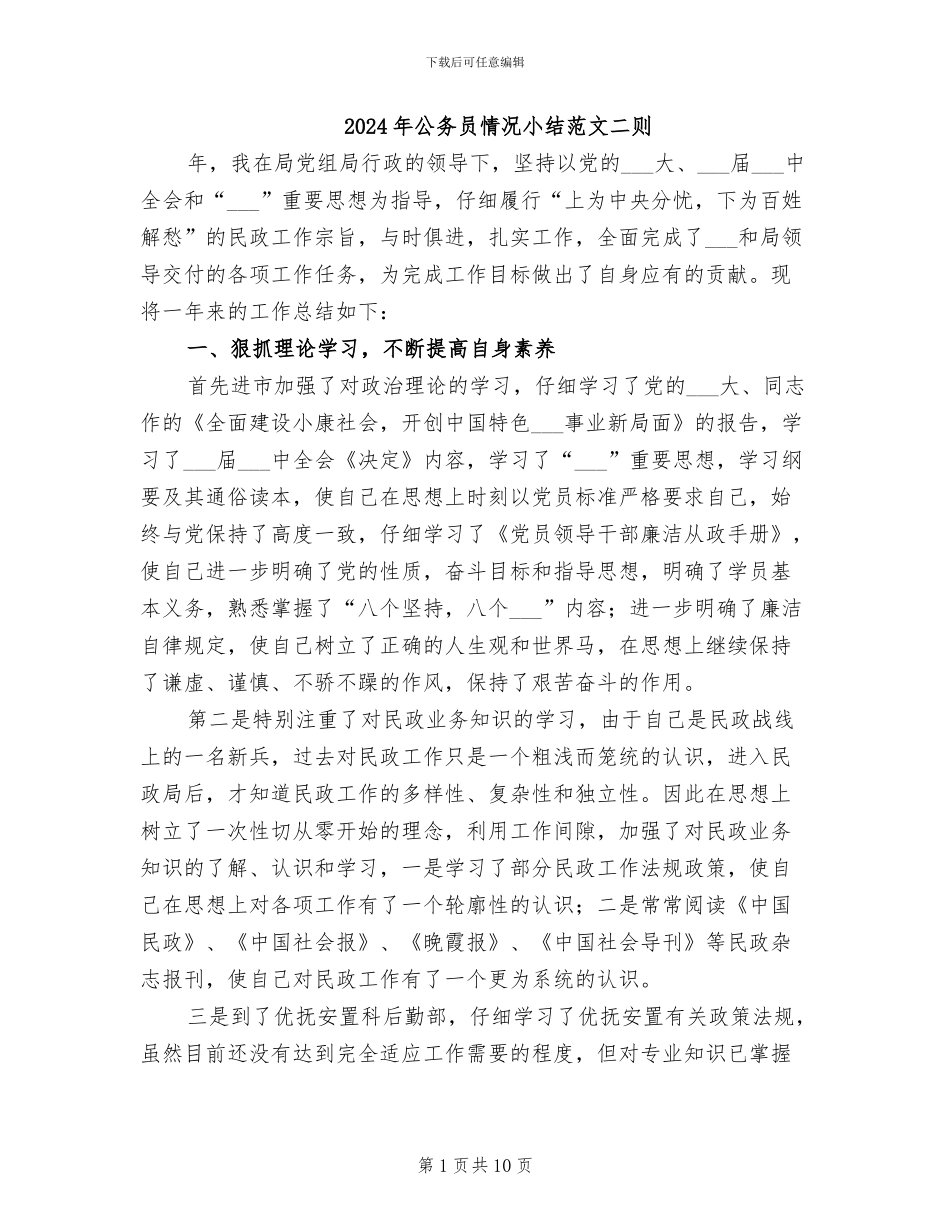 2024年公务员情况小结范文二则_第1页